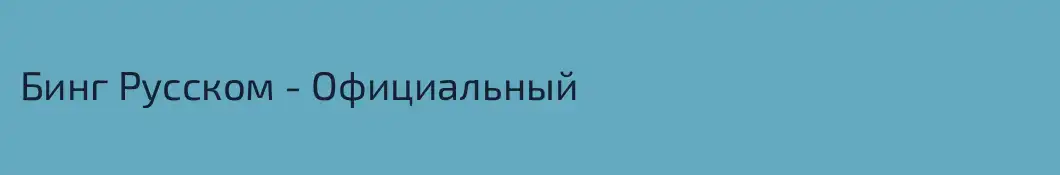 Бинг Русском - Официальный